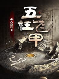 五柱飞甲
