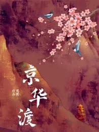 京华渡