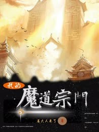 我的魔道宗门