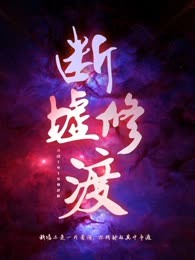 断墟修渡
