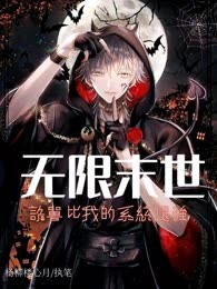 无限末世：诡兽比我的系统还强！