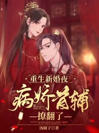 重生新婚夜，病娇首辅撩翻了