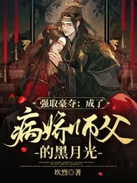 强取豪夺：成了病娇师父的黑月光