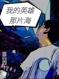 我的英雄那片海