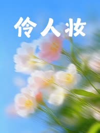伶人妆