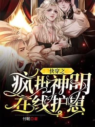 快穿之疯批神明在线护崽