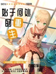 始于何处的重生