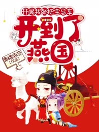 开局我就把宝马车开到了燕国