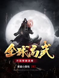 全球高武：开局惨被退婚