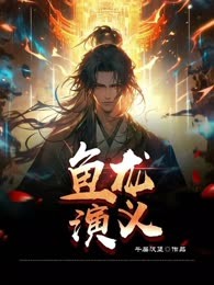 鱼龙演义