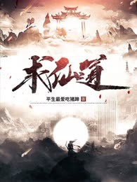 求仙道