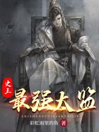 史上最强太监