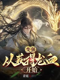 变强，从获得龙血开始