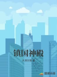 镇国神殿