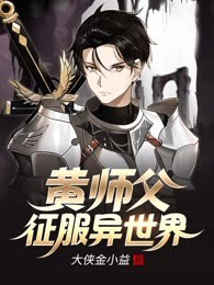 黄师父征服异世界