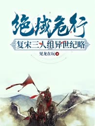 绝域危行