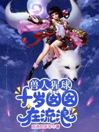 兽人猩球：十岁囡囡在流浪