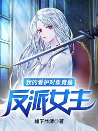 我的看护对象竟是反派女主？！