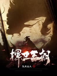 悍卫王朝