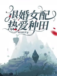 退婚女配热爱种田