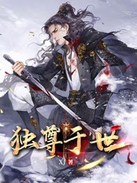 独尊于世