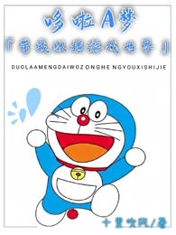 哆啦A梦带我纵横游戏世界