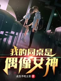 我的同桌是偶像女神