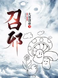 召邪