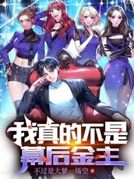 我真的不是幕后金主