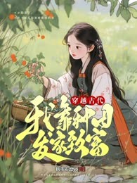 穿越古代：我靠种田发家致富