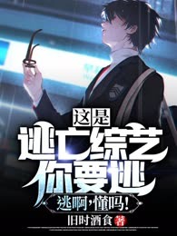 这是逃亡综艺，你要逃！逃啊！