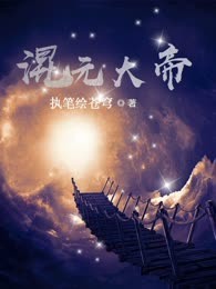 混元大帝