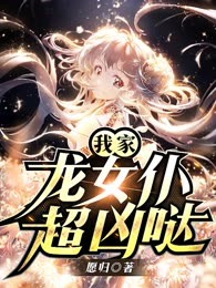 我家龙女仆超凶哒