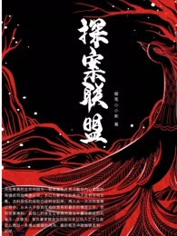 探案联盟
