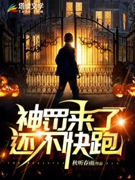 神罚来了还不快跑