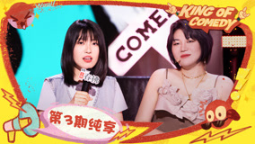 ดู ออนไลน์ 第3期純享上集 解脫了！小海談內衣羞恥爆梗連連 (2025) ซับไทย พากย์ ไทย