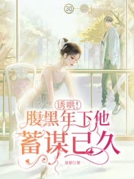 诱哄！腹黑年下他蓄谋已久