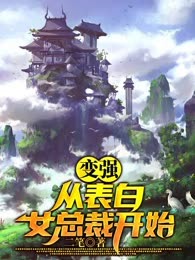 变强从表白女总裁开始
