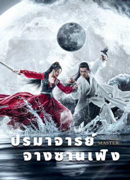 ดู ออนไลน์ ปรมาจารย์จางซานเฟิง (2022) ซับไทย พากย์ ไทย