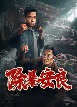 線上看 除暴安良 (2024) 帶字幕 中文配音，國語版