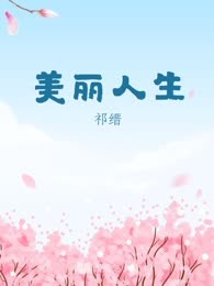 美丽人生