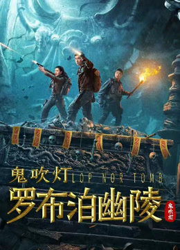 線上看 羅布泊幽陵 (2023) 帶字幕 中文配音，國語版