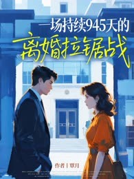 一场持续945天的离婚拉锯战