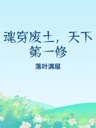 魂穿废土，天下第一修
