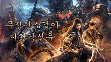 온라인에서 시 무장원소걸아지천강신유 (2021) 자막 언어 더빙 언어