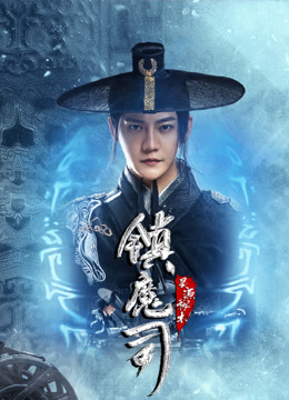 线上看 镇魔司：灵源秘术 (2022) 带字幕 中文配音