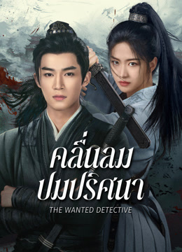 ดู ออนไลน์ คลื่นลมปมปริศนา (2025) ซับไทย พากย์ ไทย