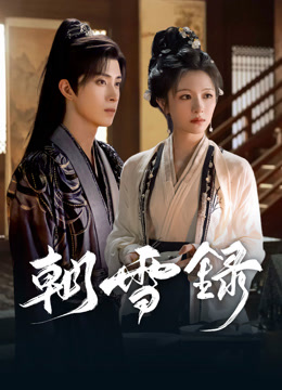 線上看 朝雪錄 (2025) 帶字幕 中文配音，國語版