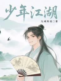 少年江湖