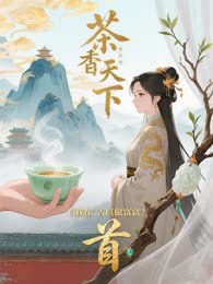 茶香天下：我在古代做首富